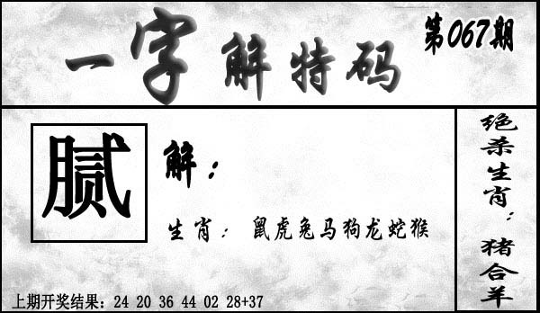 067期一字解特码[图]
