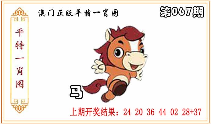 067期正版平特一肖图[图]