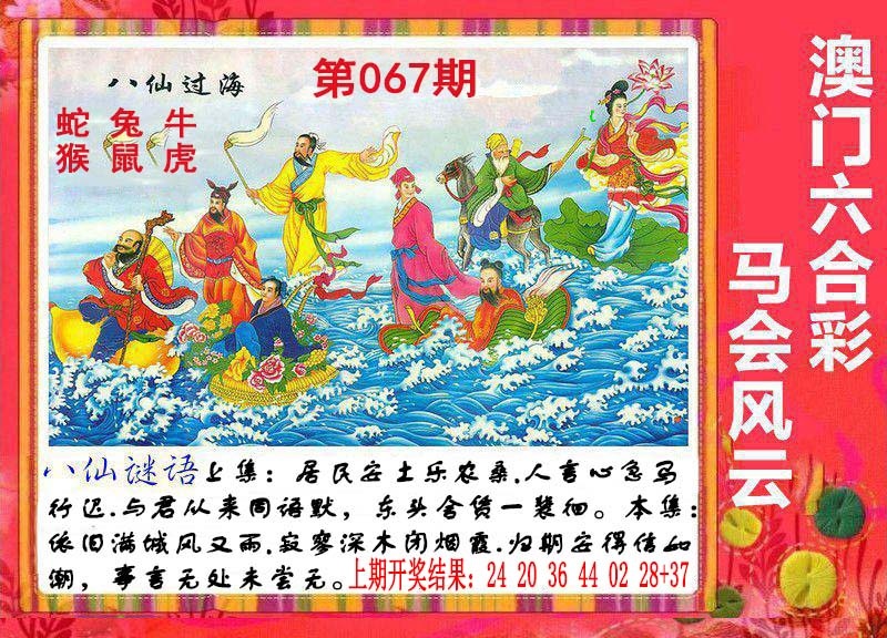 067期八仙过海[图]