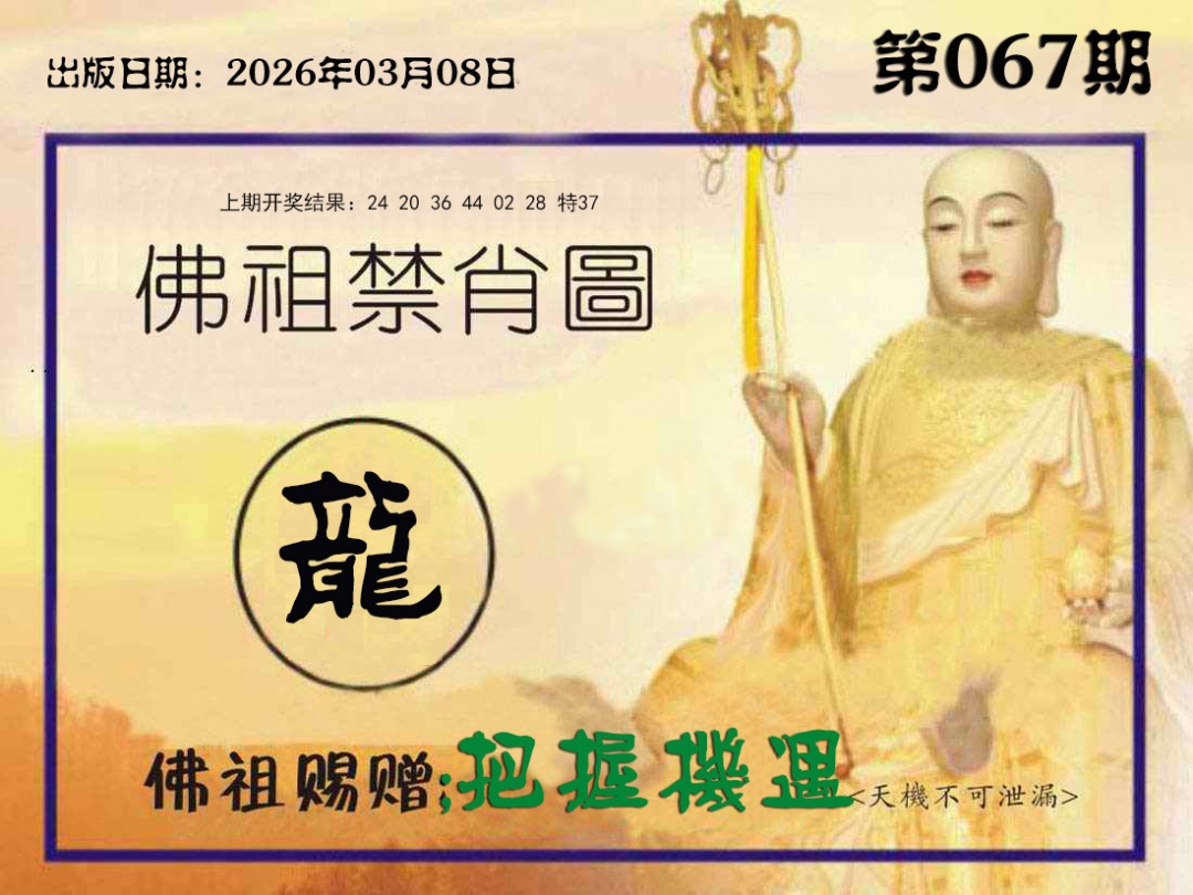 067期佛祖禁肖图[图]