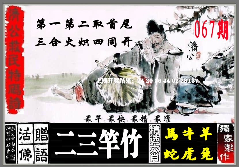 067期济公救民特码诗[图]