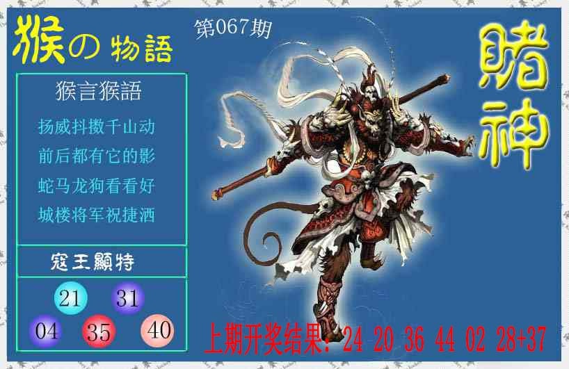067期赌神猴报[图]