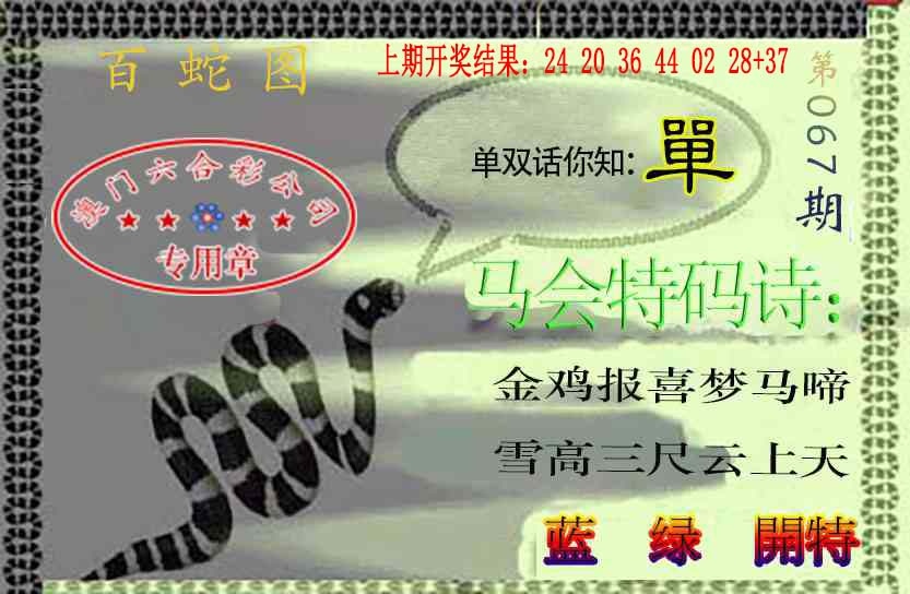 067期百蛇图[图]