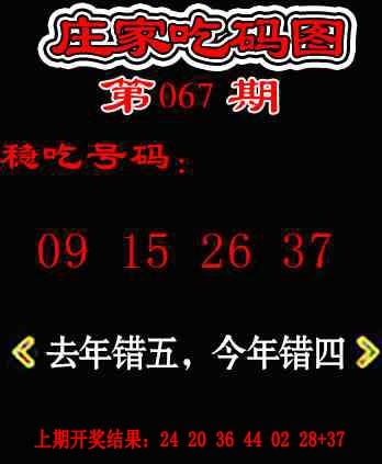 067期庄家吃码图[图]