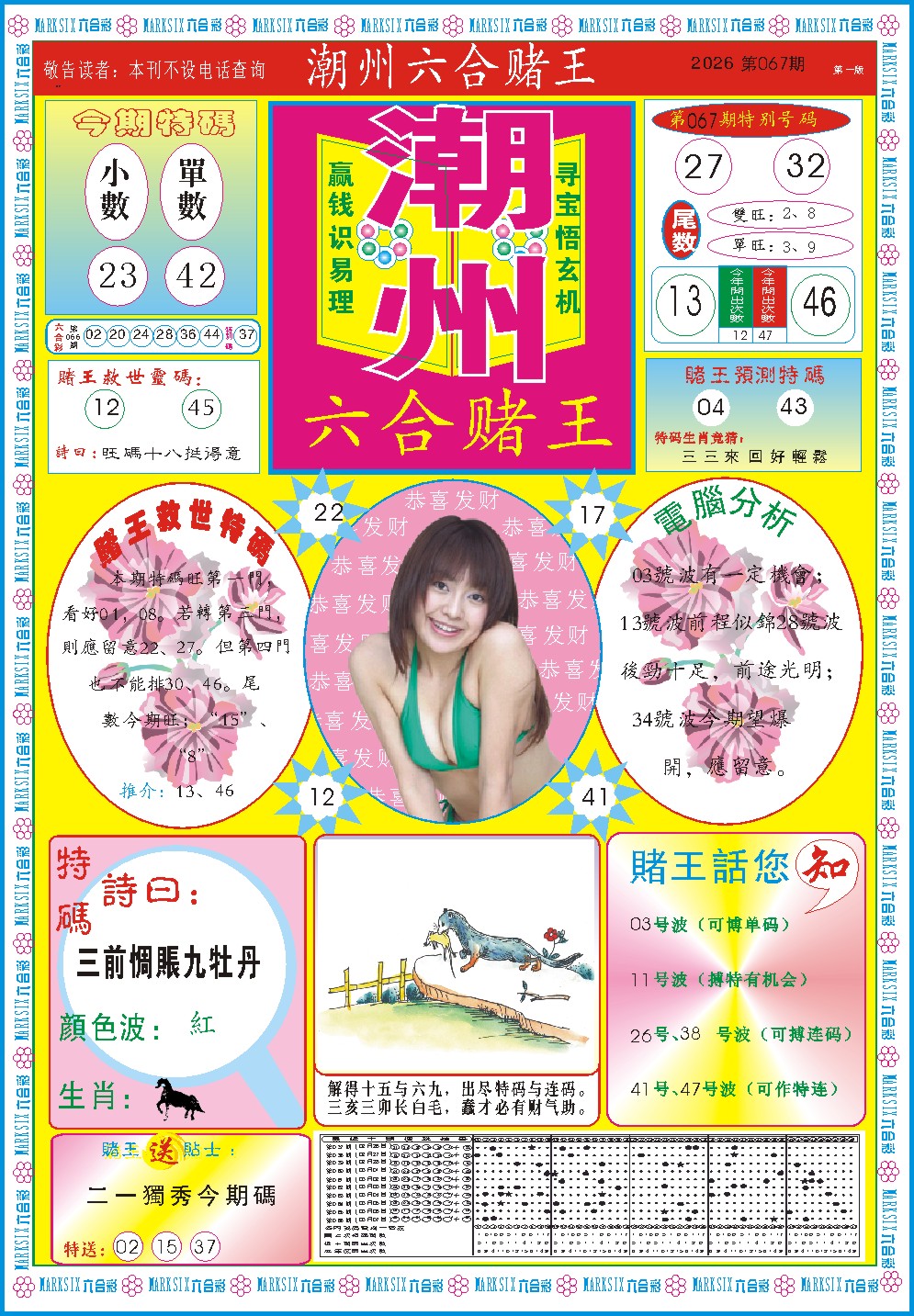 067期潮州六合赌王A[图]