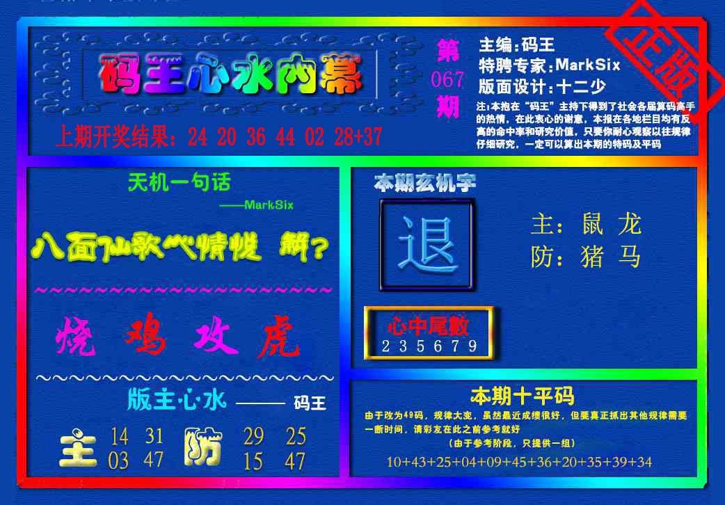 067期{码王雷锋}内幕报[图]