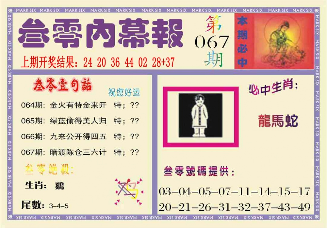 067期叁零内幕报[图]