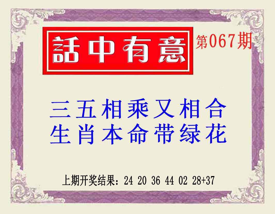 067期话中有意(另版)[图]