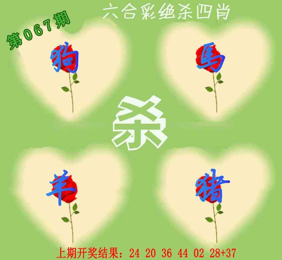067期赛马会绝杀四肖[图]