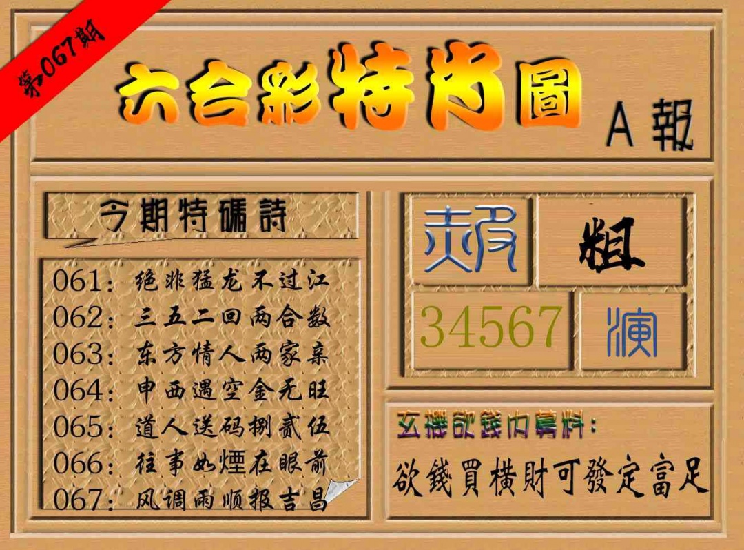 067期六合彩特肖图a[图]