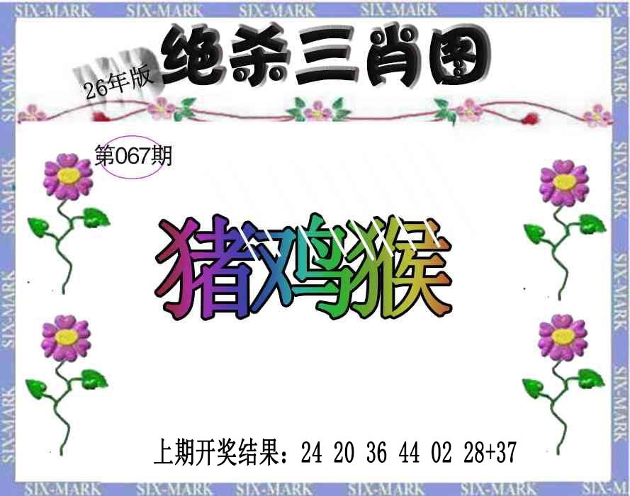 067期生财有道杀三肖[图]