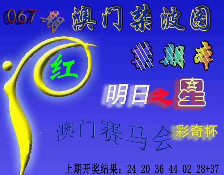 067期赛马会杀波图[图]