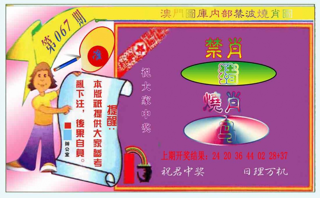 067期禁波烧肖图[图]