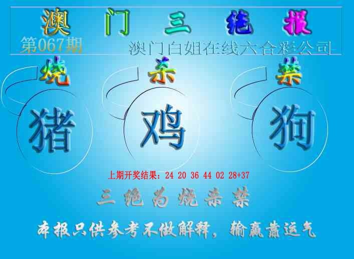 067期三绝报（新版）[图]