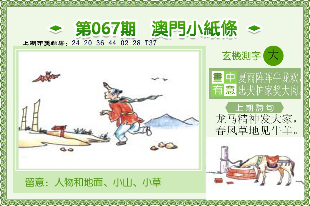 067期澳门小纸条[图]
