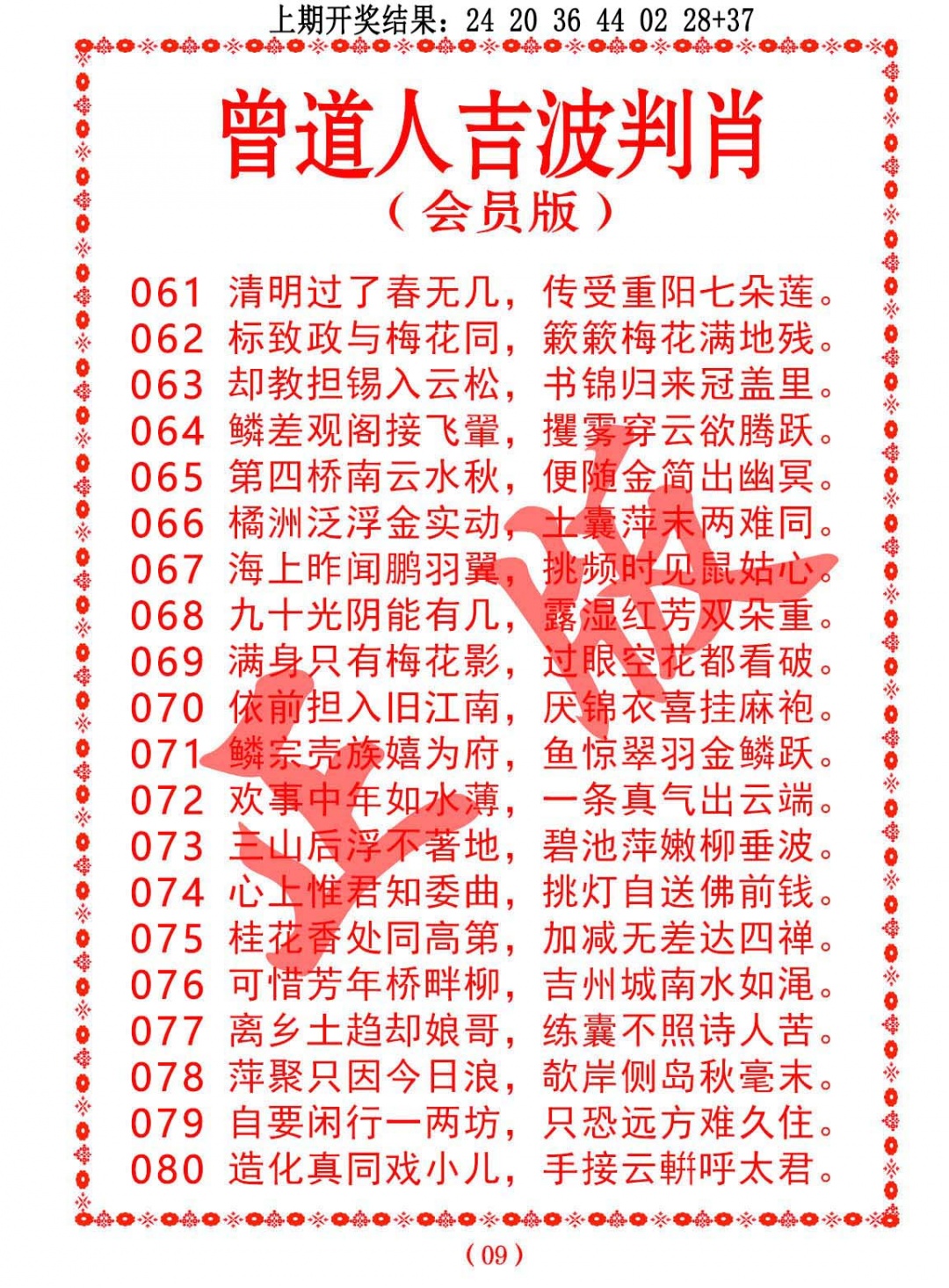 067期曾道人吉波判肖[图]