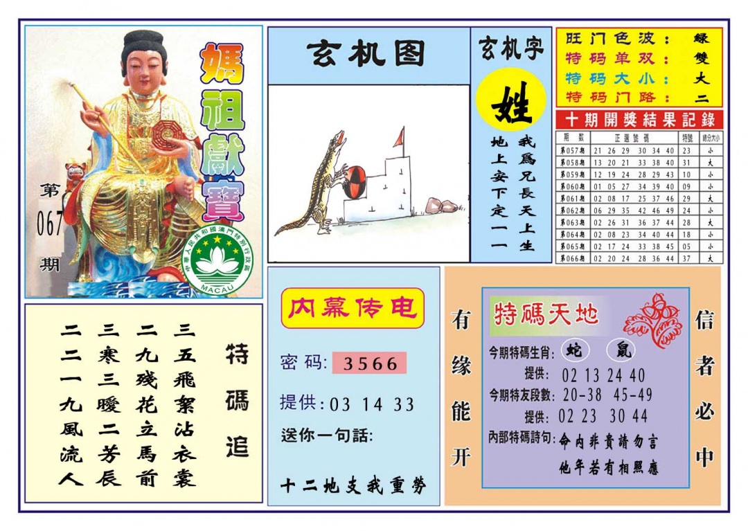 067期马祖献宝[图]