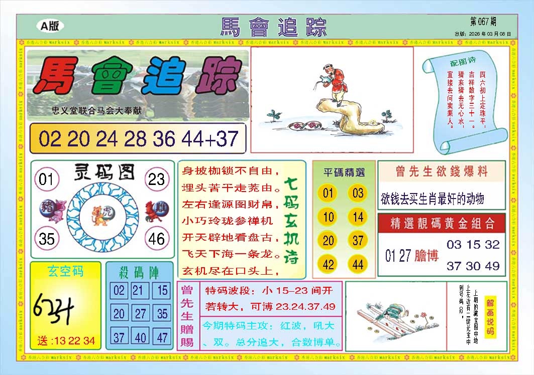 067期马会追踪A[图]