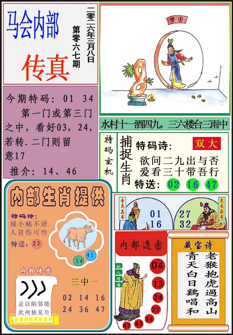 067期马会内部传真[图]