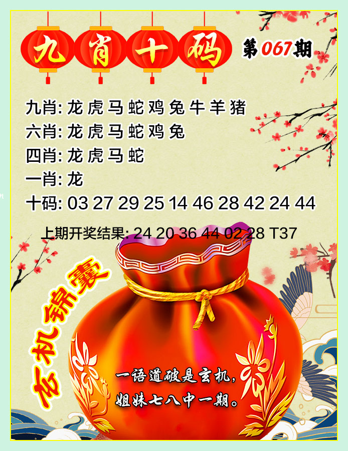 067期九肖十码[图]