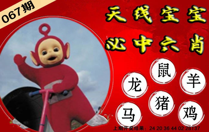 067期宝宝必中六肖[图]