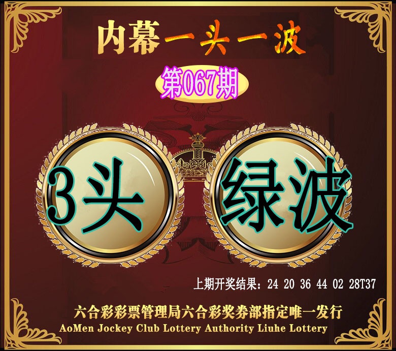 067期澳门一头一波[图]