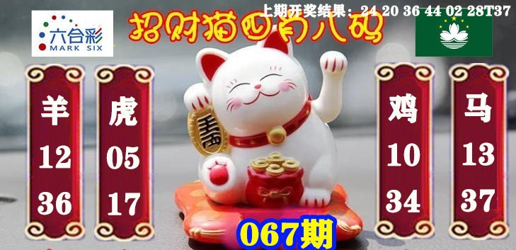 067期招财猫四肖八码[图]