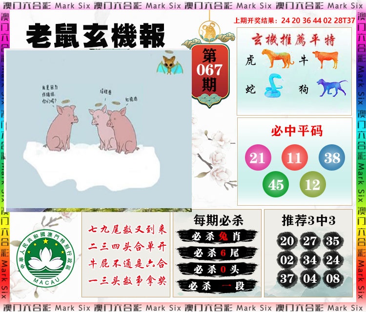 067期老鼠玄机报[图]