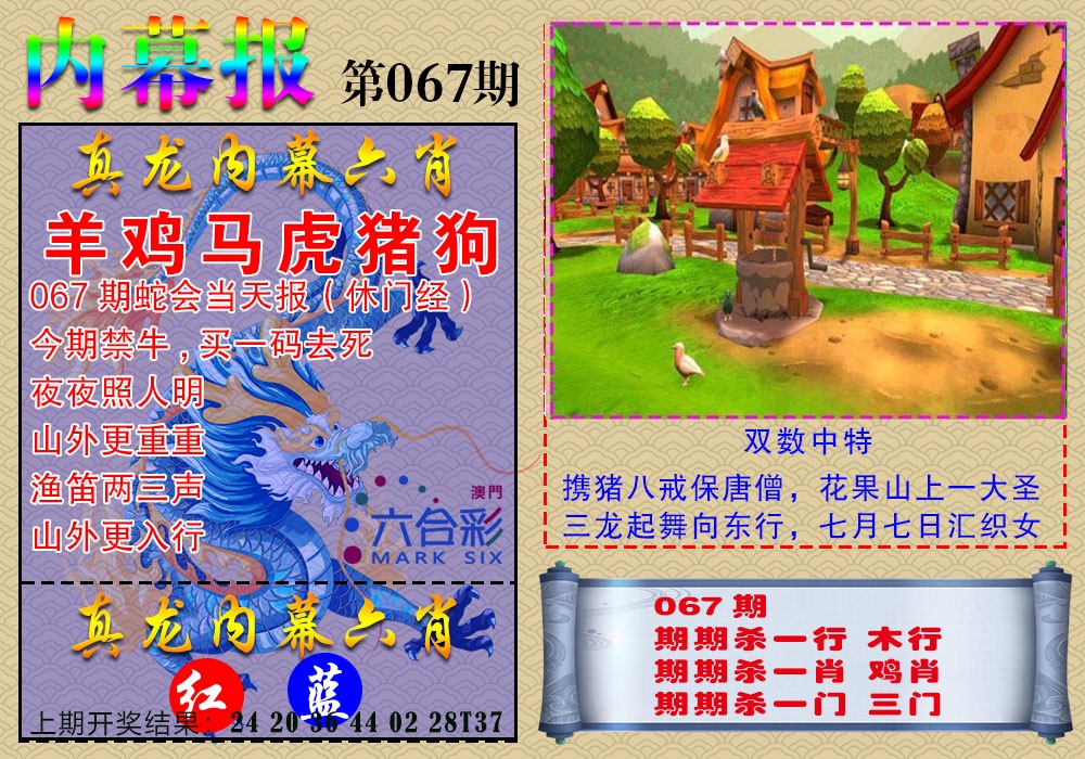 067期真龙内幕报[图]