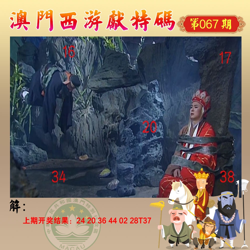067期西游献码[图]