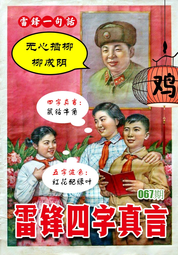 067期雷锋四字真言 [图]