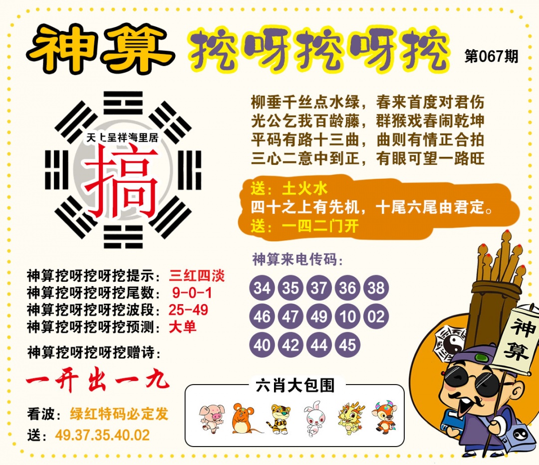 067期神算挖呀挖[图]