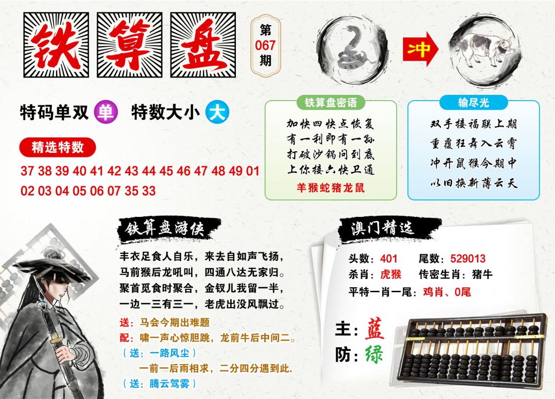 067期澳门铁算盘[图]