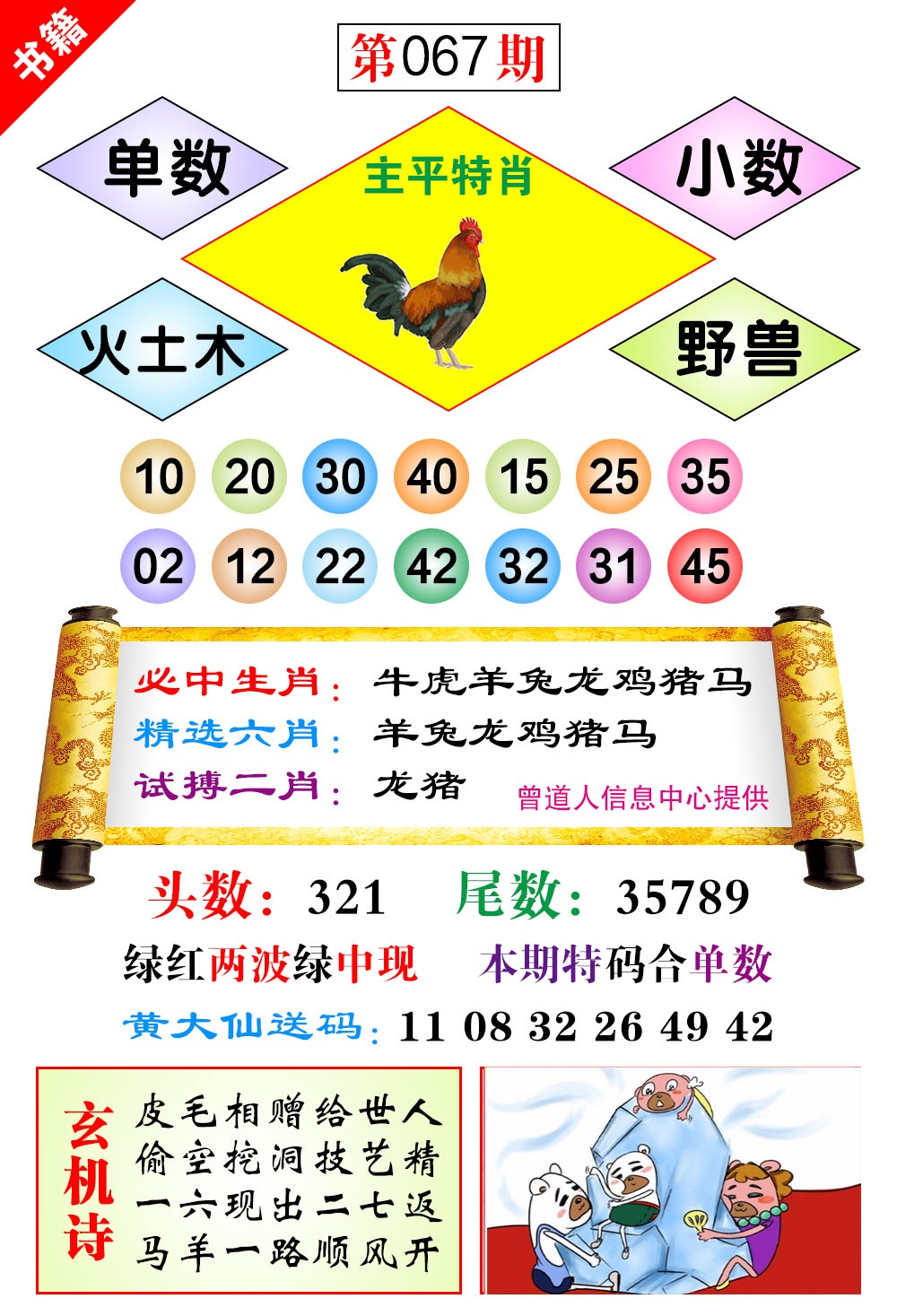 067期澳门济公十八码[图]