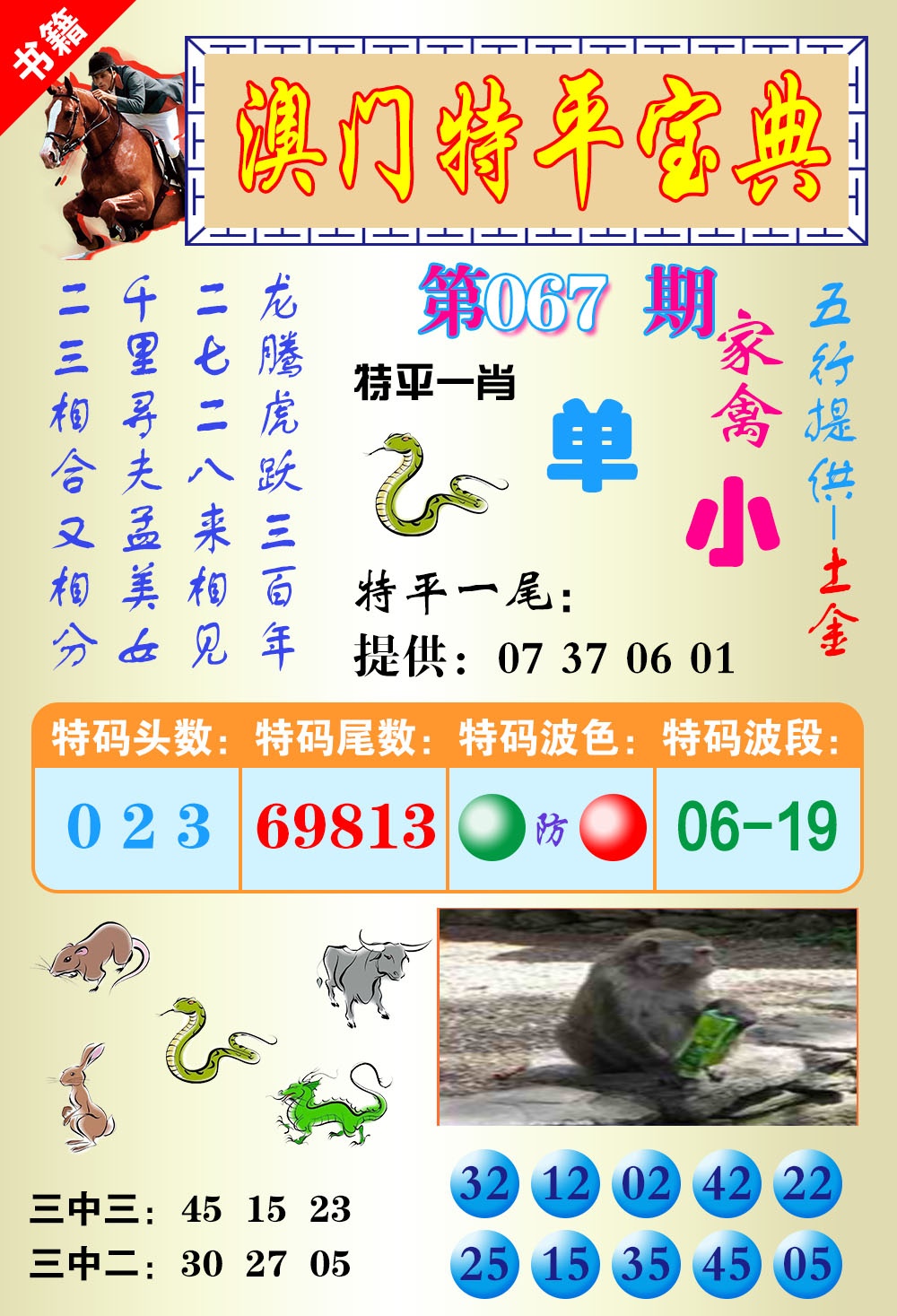 067期澳门宝典平特[图]