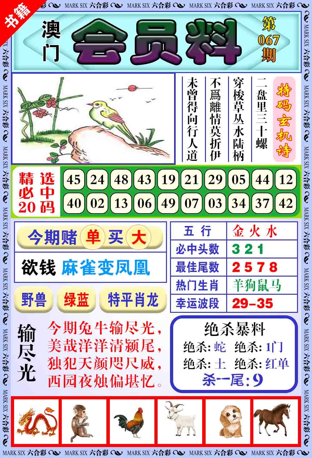 067期澳门银宝典[图]