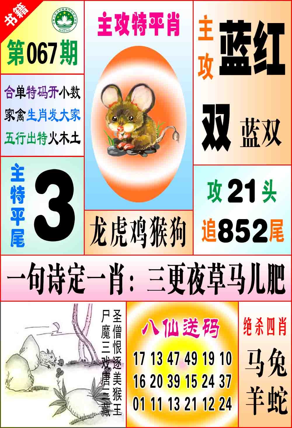 067期澳门八仙宝典[图]