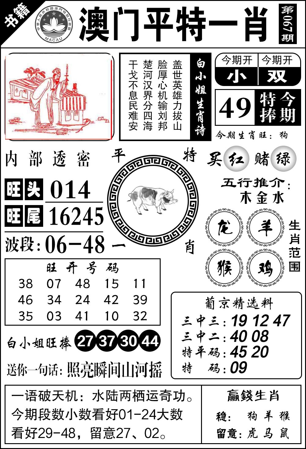 067期澳门内部透密[图]