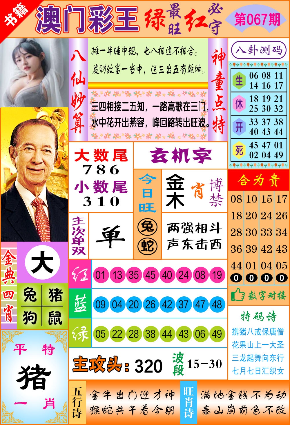 067期澳门彩王玄机[图]