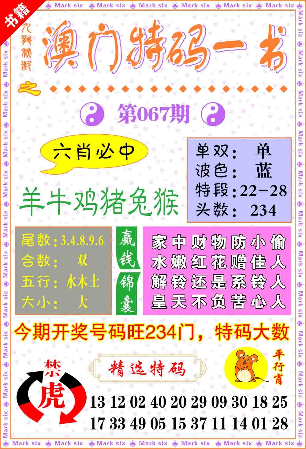 067期澳门特码一书[图]