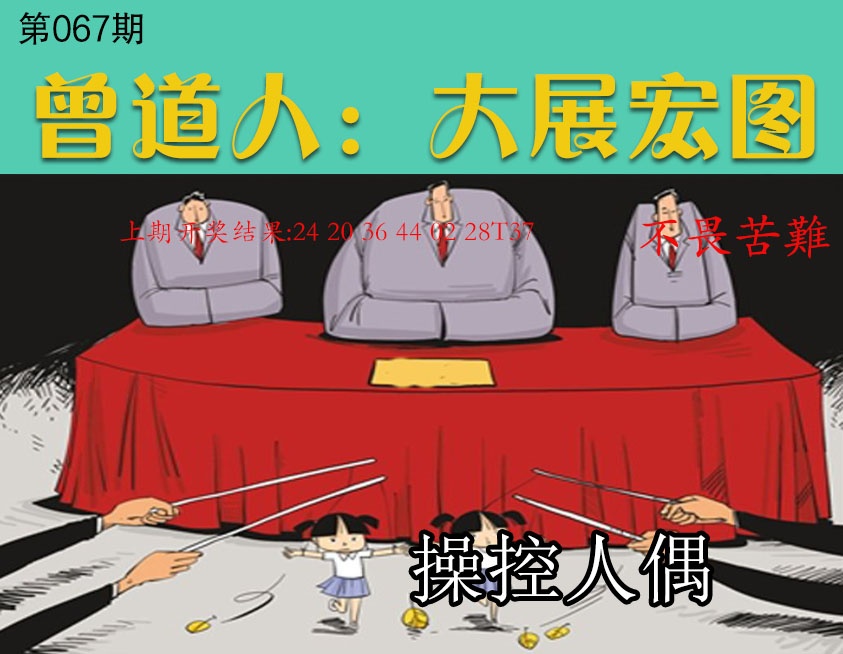 067期大展宏图[图]