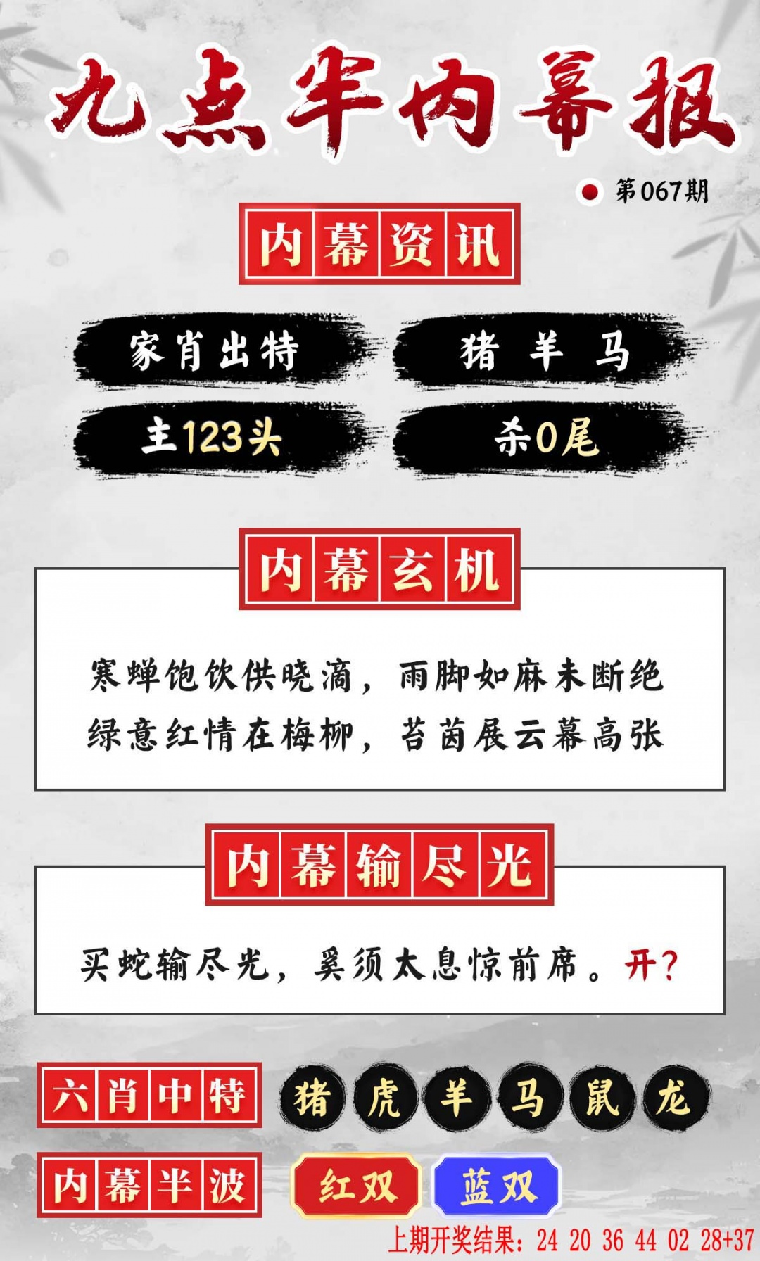 067期九点半内幕报[图]