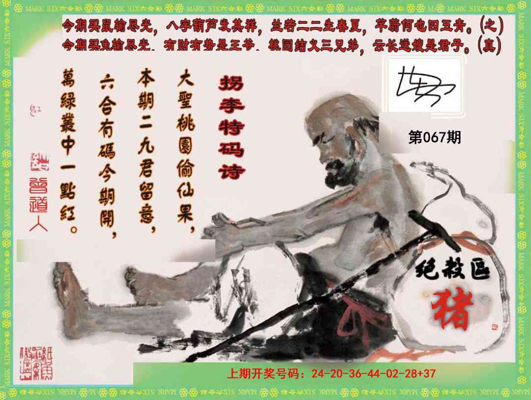 067期拐李特码诗[图]