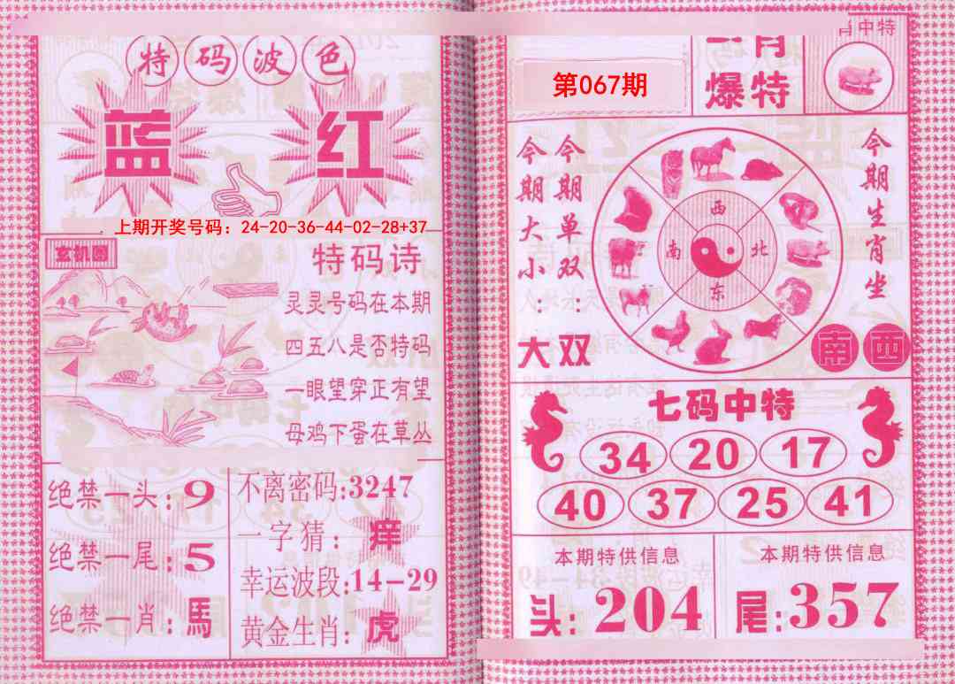 067期一肖爆特[图]