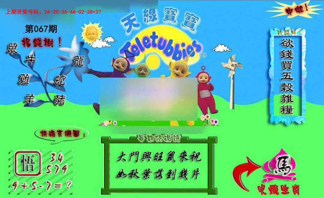 067期正版天线宝宝A[图]