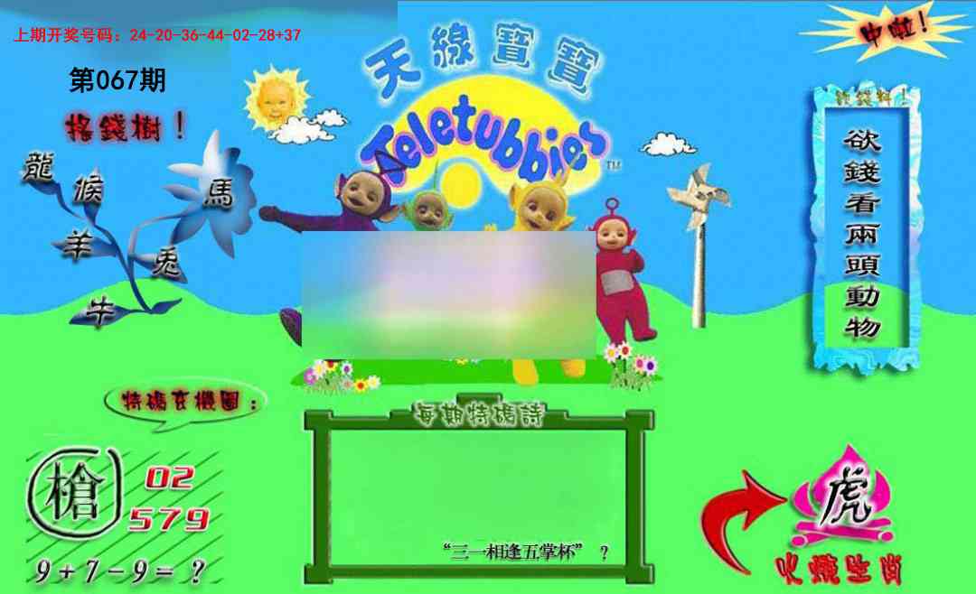 067期正版天线宝宝B[图]