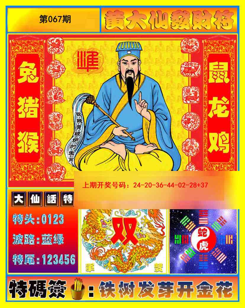 067期黄大仙发财符[图]