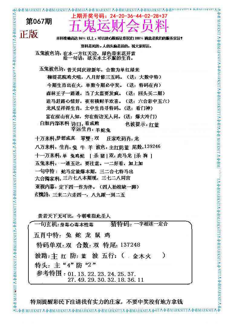 067期五鬼运财会员料[图]