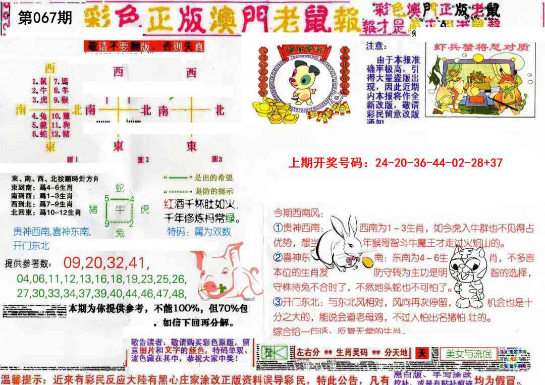 067期彩色正版澳门老鼠报[图]