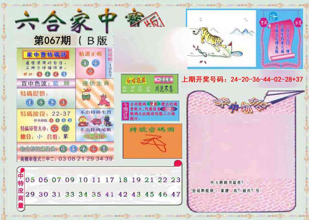 067期六合家中宝B[图]